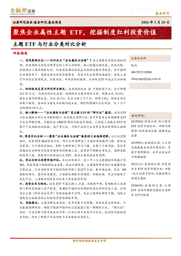 主题ETF与行业分类对比分析：聚焦企业属性主题ETF，挖掘制度红利投资价值