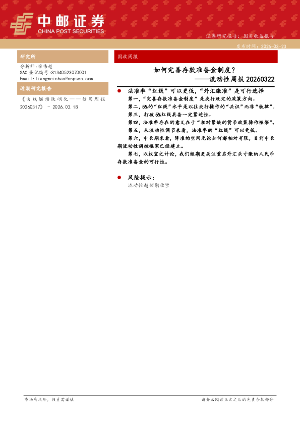 流动性周报20260322:如何完善存款准备金制度?
