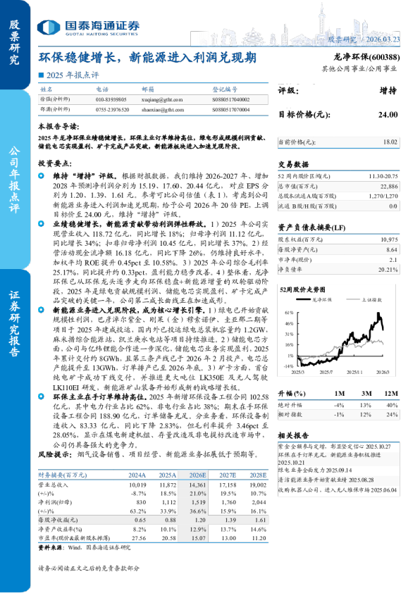 2025年报点评环保稳健增长,新能源进入利润兑现期