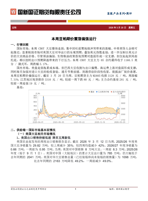 本周豆粕期价震荡偏强运行
