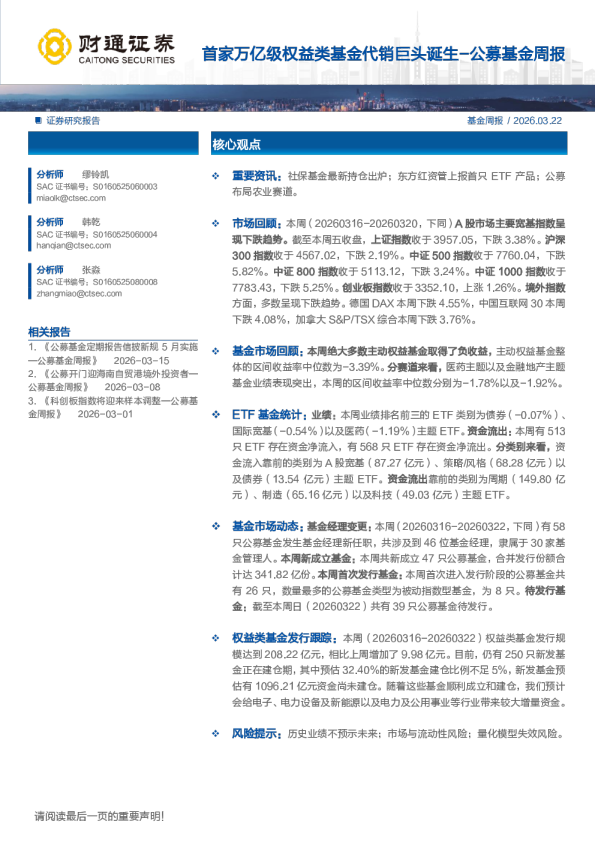 公募基金周报：首家万亿级权益类基金代销巨头诞生