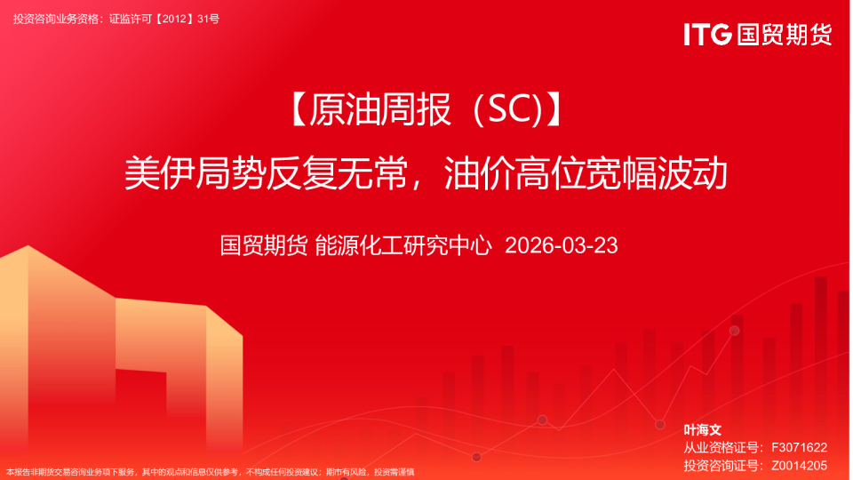 原油周报(SC):美伊局势反复无常,油价高位宽幅波动