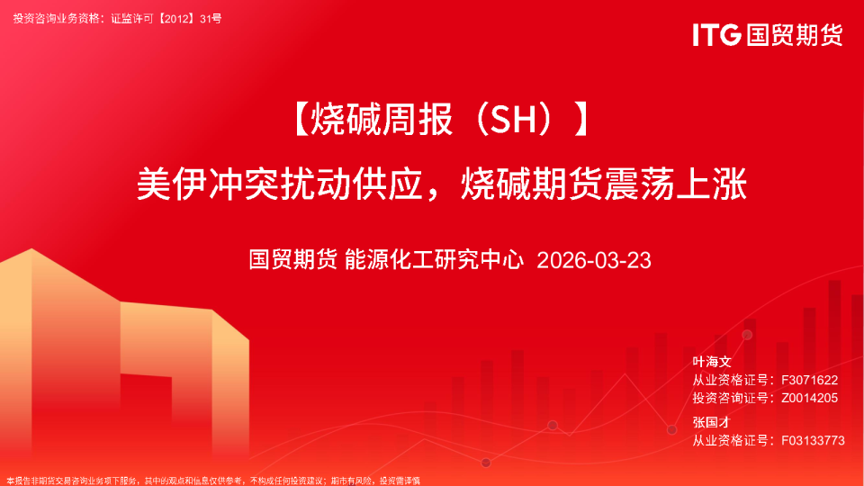 烧碱周报:美伊冲突扰动供应,烧碱期货震荡上涨