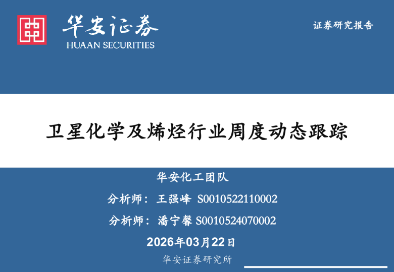 卫星化学及烯烃行业周度动态跟踪