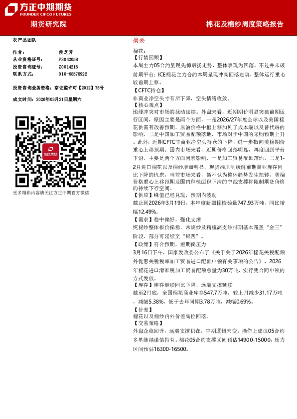 棉花及棉纱周度策略报告