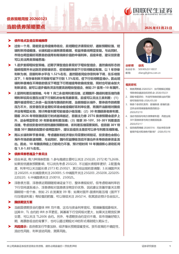 民生证券债券策略周报
