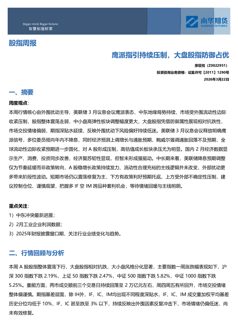 鹰派指引持续压制，大盘股指防御占优