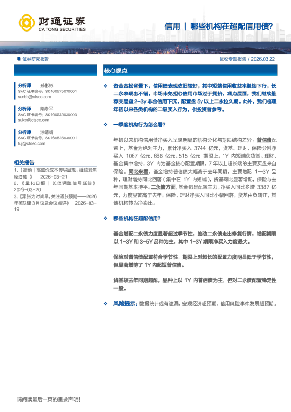 哪些机构在超配信用债?