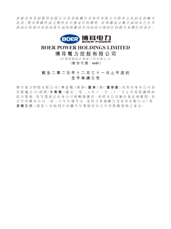 博耳电力：截至二零二五年十二月三十一日止年度的全年业绩公告