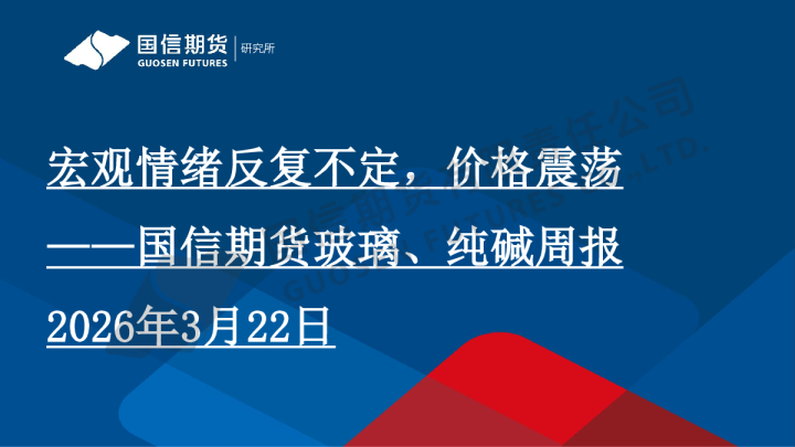 玻璃、纯碱周报：宏观情绪反复不定，价格震荡
