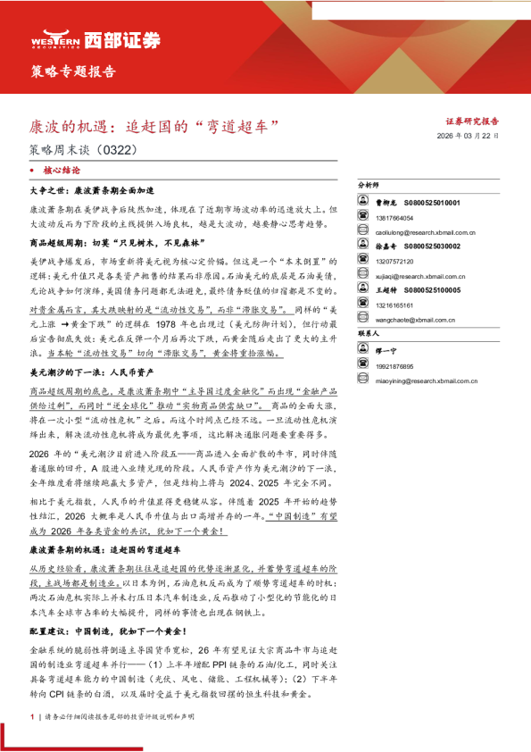 策略周末谈：康波的机遇：追赶国的“弯道超车”