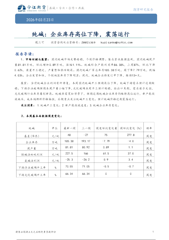 纯碱：企业库存高位下降，震荡运行