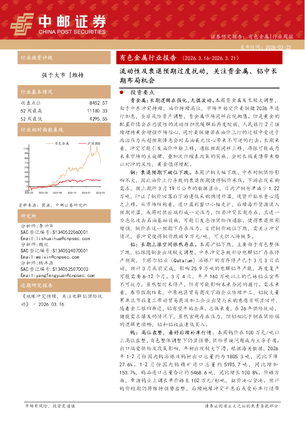 有色金属行业周报：流动性及衰退预期过度扰动，关注贵金属、铝中长期布局机会