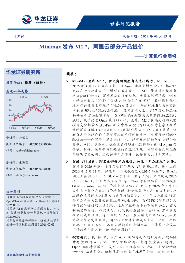计算机行业周报：Minimax发布M2.7，阿里云部分产品提价