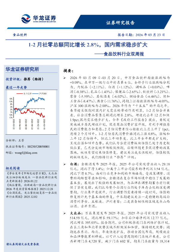 食品饮料行业双周报：1-2月社零总额同比增长2.8%，国内需求稳步扩大