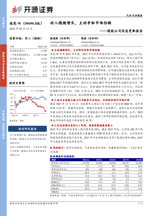 港股公司信息更新报告：收入稳健增长，主动争取市场份额