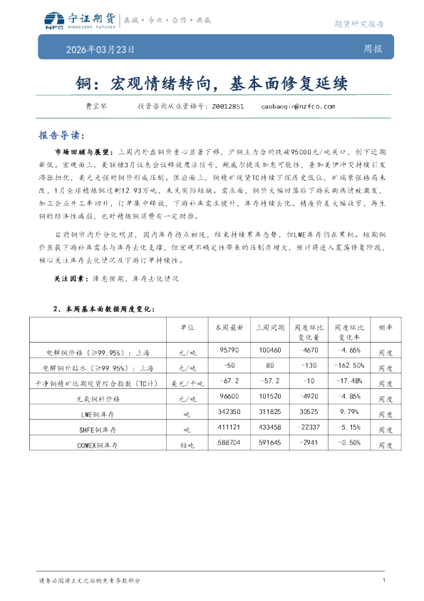 铜：宏观情绪转向，基本面修复延续