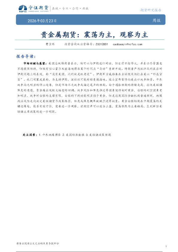 贵金属期货：震荡为主，观察为主