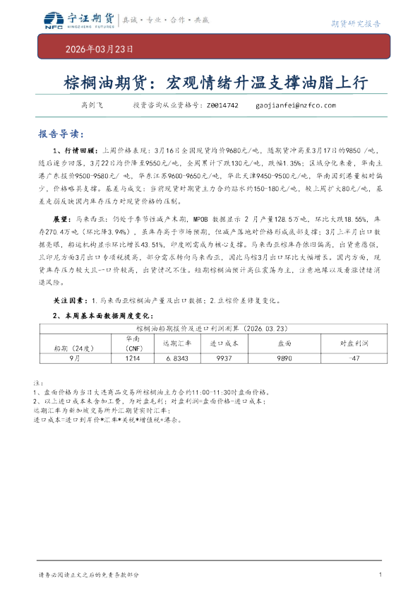 棕榈油期货：宏观情绪升温支撑油脂上行