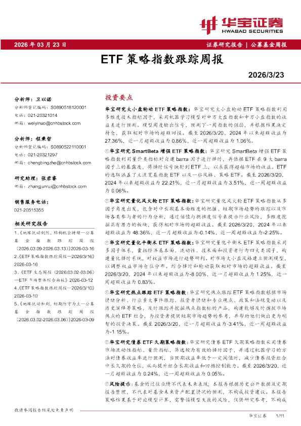 ETF策略指数跟踪周报
