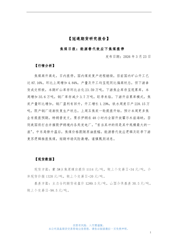 焦煤日报：能源替代效应下焦煤涨停