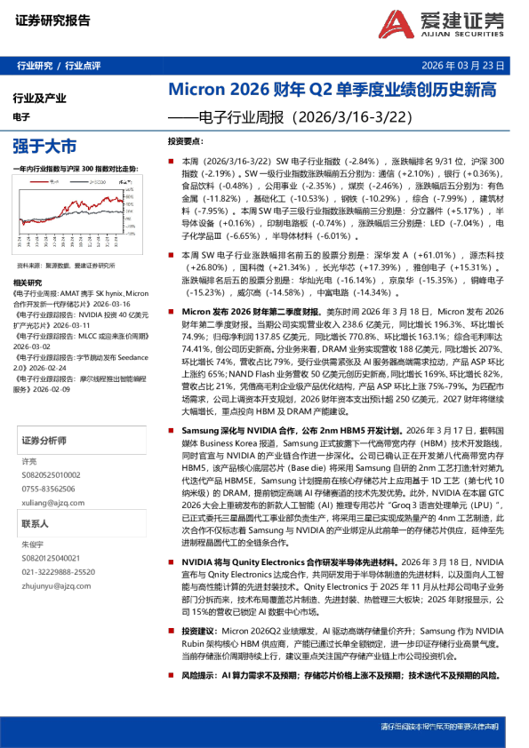 电子行业周报：Micron 2026财年Q2单季度业绩创历史新高