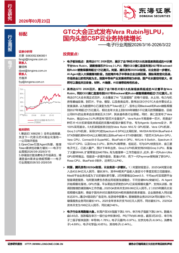 电子行业周报：GTC大会正式发布Vera Rubin与LPU，国内头部CSP云业务持续增长