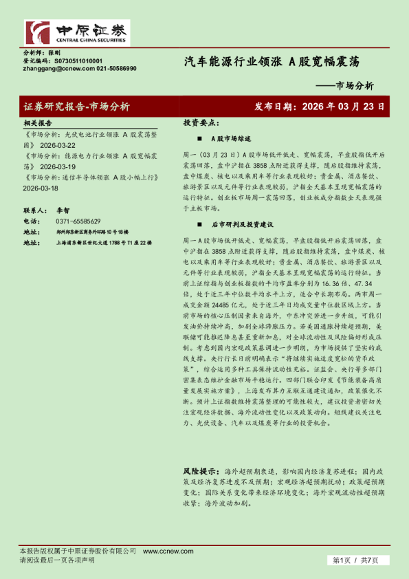 市场分析：汽车能源行业领涨 A股宽幅震荡