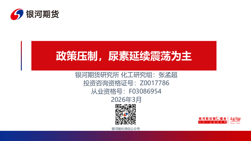 政策压制，尿素延续震荡为主