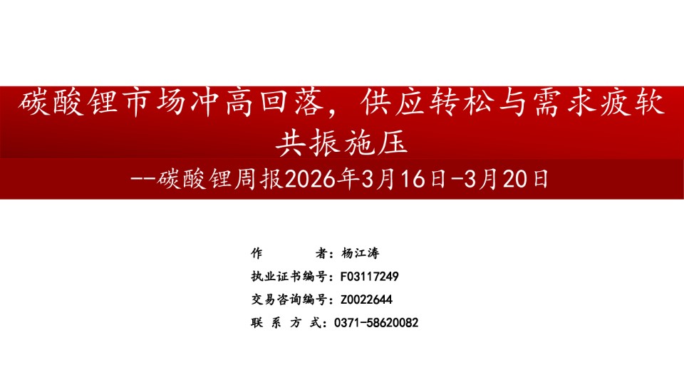 碳酸锂周报：碳酸锂市场冲高回落， 供应转松与需求疲软共振施压