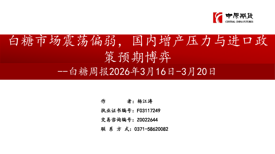 白糖周报：白糖市场震荡偏弱， 国内增产压力与进口政策预期博弈