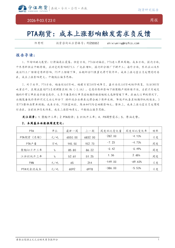PTA期货：成本上涨影响触发需求负反馈