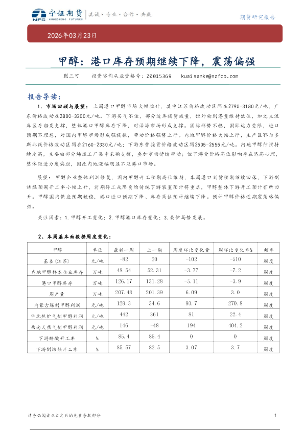 甲醇:港口库存预期继续下降,震荡偏强