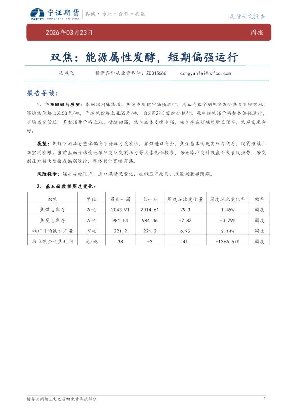 双焦周报:能源属性发酵,短期偏强运行
