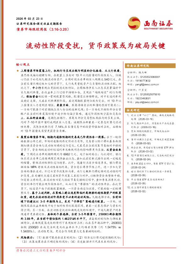 流动性阶段受扰,货币政策或为破局关键