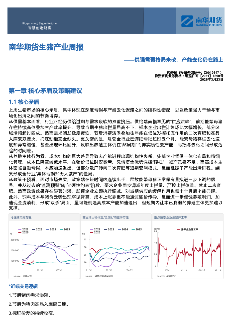 南华生猪产业周报：供强需弱格局未改，产能去化仍在路上20260323