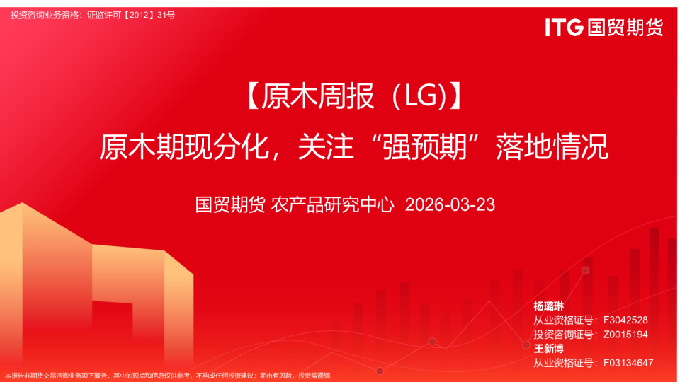 原周报(LG):原木期现分化,关注“强预期”落地情况