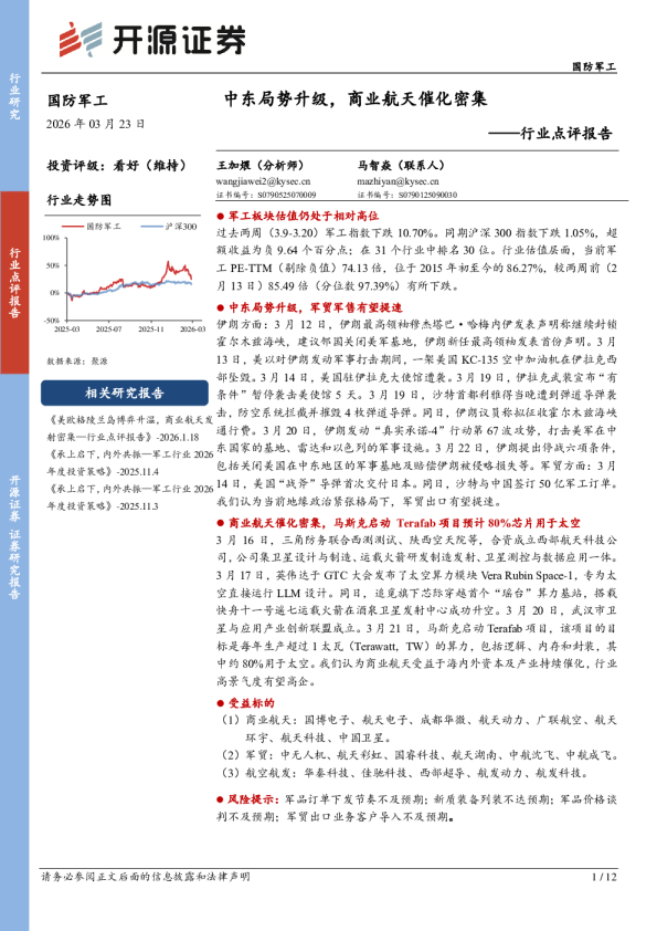 行业点评报告：中东局势升级，商业航天催化密集