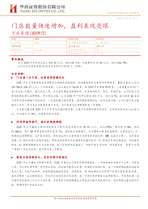 门店数量快速增加，盈利表现亮眼
