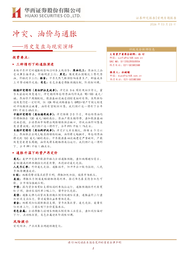 历史复盘与现实演绎：冲突、油价与通胀