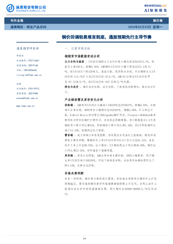 铜日报：铜价回调轻易难言到底，通胀预期先行主导节奏