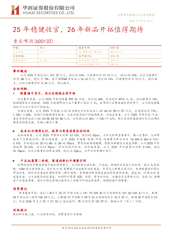 25年稳健收官，26年新品开拓值得期待