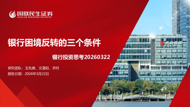 银行投资思考20260322：银行困境反转的三个条件