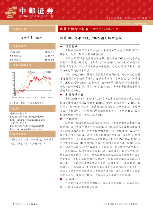 医药生物行业报告（2026.3.16-2026.3.20）：海外CXO订单回暖，2026指引转向乐观