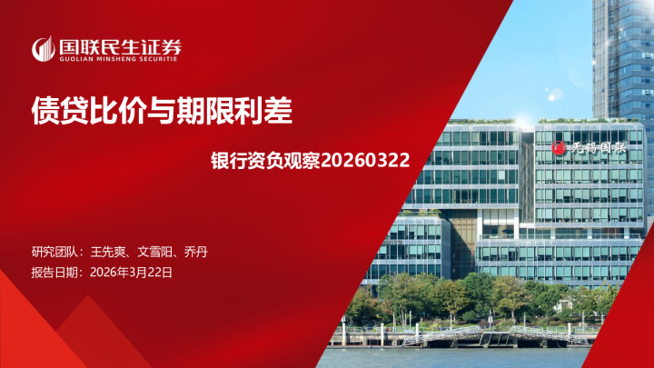 银行资负观察20260322：债贷比价与期限利差