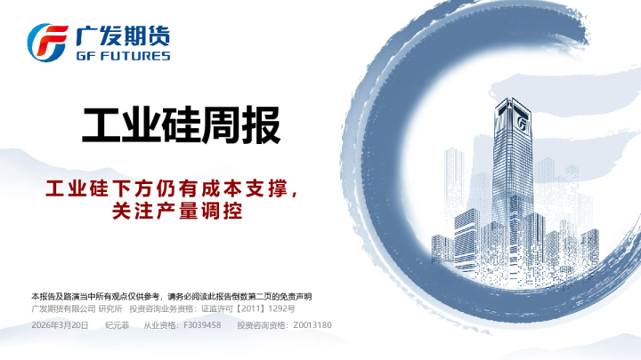 工业硅下方仍有成本支撑,关注产量调控