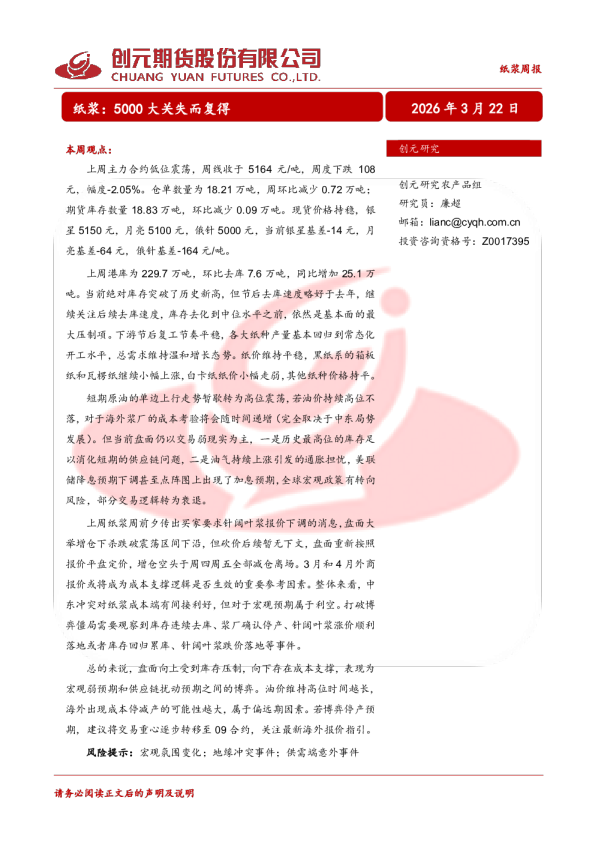 纸浆周报：纸浆：5000大关失而复得