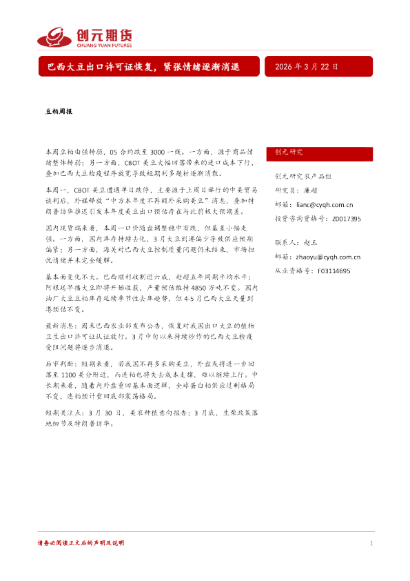 豆粕周报：巴西大豆出口许可证恢复，紧张情绪逐渐消退