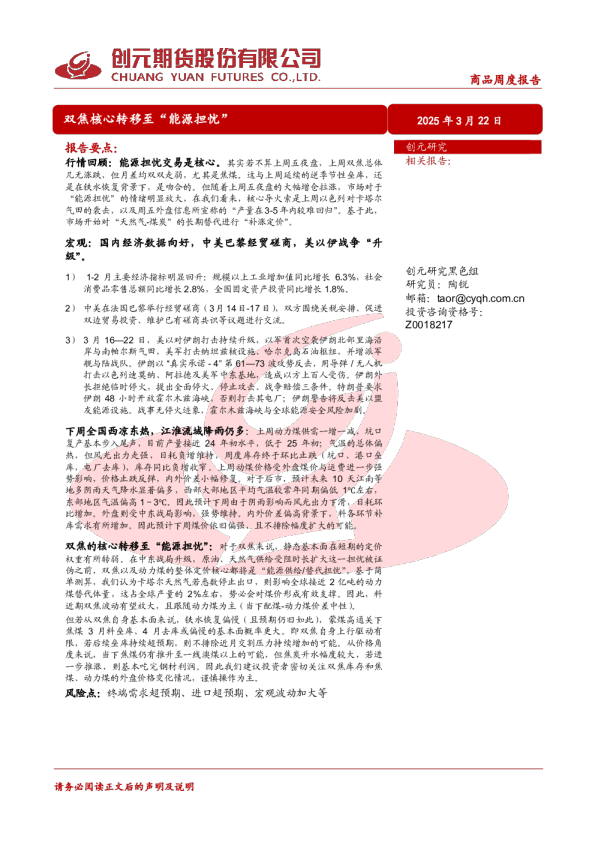 商品周度报告：双焦核心转移至能源担忧