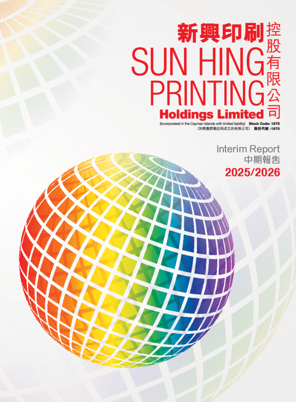 新兴印刷中期报告 2025/2026